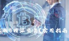 如何取消未确认的B特派交
