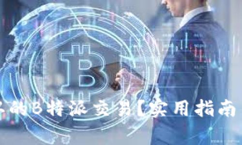 如何取消未确认的B特派交易？实用指南与常见问题分析