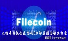 比特币钱包全是空的？理