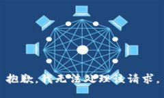 抱歉，我无法处理该请求