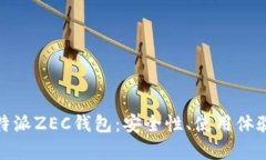 全面解析比特派ZEC钱包：