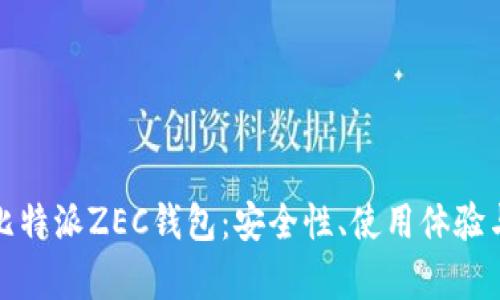 全面解析比特派ZEC钱包：安全性、使用体验与投资策略