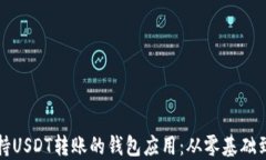 如何开发一款支持USDT转账