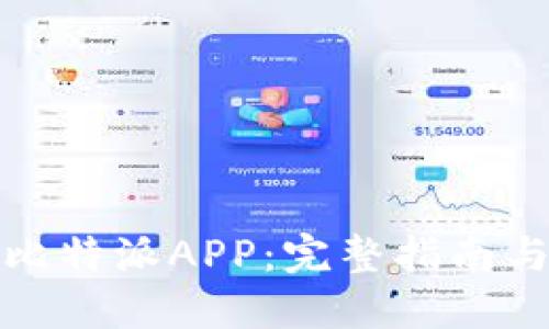如何安全下载比特派APP：完整指南与官方下载地址