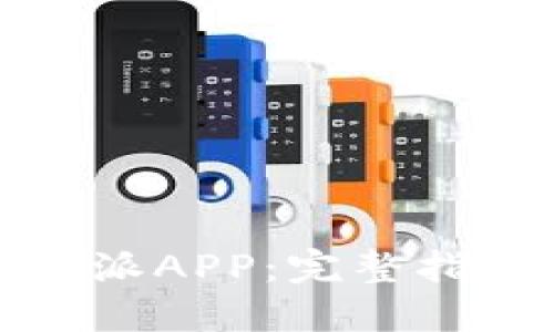 如何安全下载比特派APP：完整指南与官方下载地址