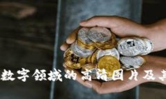  探索Web3：重塑数字领域的