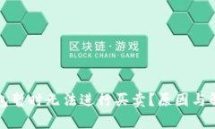 为什么Bitp钱包暂时无法进