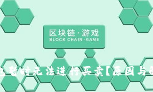 为什么Bitp钱包暂时无法进行买卖？原因与解决方案全解析
