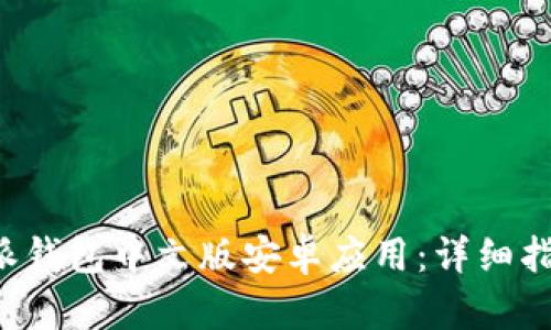 如何下载B特派钱包中文版安卓应用：详细指南与使用技巧
