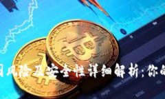 USDT钱包截图风险及安全性