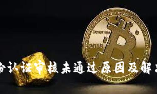 比特派身份认证审核未通过原因及解决方案详解