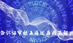 比特派身份认证审核未通