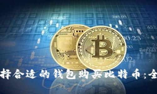 如何选择合适的钱包购买比特币：全面指南