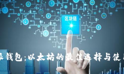 比特派钱包：以太坊的最佳选择与使用指南