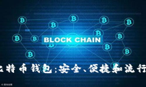 2023年最佳比特币钱包：安全、便捷和流行选择一网打尽