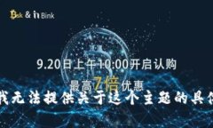 抱歉，我无法提供关于这