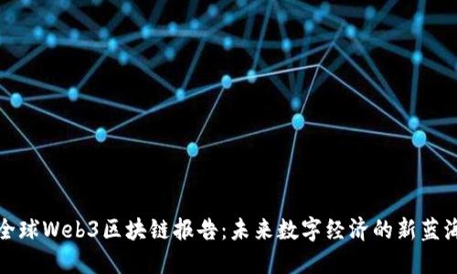 全球Web3区块链报告：未来数字经济的新蓝海