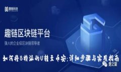 如何将B特派的U转至币安：