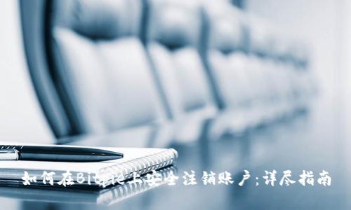 如何在Bitpie上安全注销账户：详尽指南