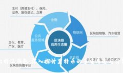 比特派钱包：深入探讨莱