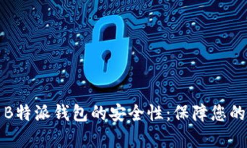全面解析B特派钱包的安全性：保障您的数字资产