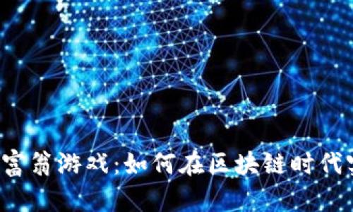 探索Web3大富翁游戏：如何在区块链时代实现财富自由