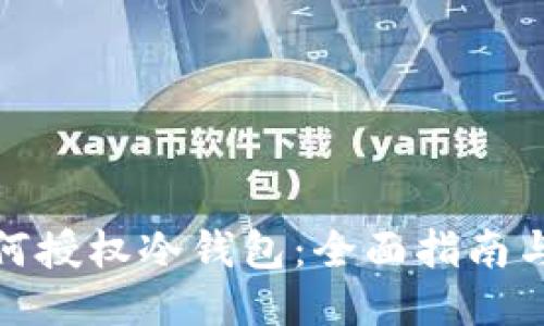 比特派如何授权冷钱包：全面指南与操作步骤