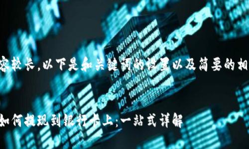 由于内容较长，以下是和关键词的设置以及简要的相关介绍。


比特派如何提现到银行卡上：一站式详解