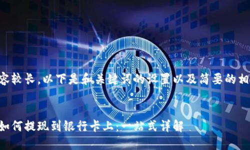 由于内容较长，以下是和关键词的设置以及简要的相关介绍。


比特派如何提现到银行卡上：一站式详解