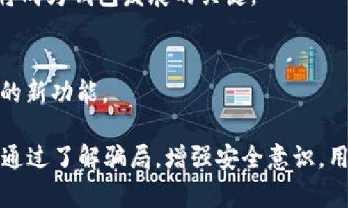 bitpie钱包的骗局是指与bitpie钱包相关的欺诈或不法行为。Bitpie钱包作为一种数字货币钱包，因其便利性和安全性而广受用户欢迎。然而，随着其用户量的增加，一些不法分子也开始利用这一产品进行诈骗活动。以下是对bitpie钱包骗局的具体分析。

### 1. Bitpie钱包简介

#### 什么是Bitpie钱包？
Bitpie钱包是一个多功能数字货币钱包，支持多种主流数字货币的存储与交易。它具有不同于传统钱包的特点，如即时交易、分散存储以及较高的安全性等。用户可以以相对低的费用进行快速交易，同时该钱包还支持跨平台使用，方便用户在不同设备上管理其资产。

#### Bitpie钱包的功能
Bitpie钱包提供的主要功能包括资产管理、交易记录查看、多种虚拟货币的支持、社区交流等。此外，Bitpie钱包还提供了多重签名技术、备份和恢复功能等，使用户在使用过程中更加安全、便捷。

### 2. Bitpie钱包的骗局表现形式

#### 常见的诈骗手段
在Bitpie钱包的生态系统中，诈骗手段主要包括钓鱼网站、虚假交易、假冒客服等。这些手段往往以获取用户私密信息、进行虚假交易的方式进行。

- **钓鱼网站**: 不法分子通过模仿Bitpie官网或其他服务平台，制作出极为相似的钓鱼网站，诱导用户输入账户和密码，甚至转移资金。
  
- **虚假交易**: 诈骗者通过发布虚假的交易信息来吸引用户，例如“低价出售虚拟货币”，引诱用户进行交易后却消失。

- **假冒客服**: 不法分子假冒Bitpie的客服，以解决账户问题或提供技术支持为由，诱导用户提供私密信息或进行资金转移。

### 3. 如何防范Bitpie钱包骗局

#### 提高警惕
用户在使用Bitpie钱包时，首先要保持警惕，不随意点击来历不明的链接，定期检查自己账户的交易记录。如果发现异常交易，要及时联系 wallet 的官方客服。

#### 识别钓鱼链接
用户在输入个人信息前，应当仔细检查网址是否正确。很多钓鱼网站的网址往往与官方地址相似，仅在细节上有所不同。用户可以通过搜索引擎查找官方链接，以确认其安全性。

#### 使用官方客服
遇到问题时，用户应通过Bitpie官网提供的渠道联系官方客服，避免使用来自社交媒体或第三方平台的联系方式，以减少被骗的风险。

### 4. 可能相关问题

#### 1. Bitpie钱包是否安全？

#### Bitpie钱包的安全性分析
Bitpie钱包被认为是一款相对安全的钱包，其主要安全特性包括：多重签名、私钥本地存储、加密技术等。然而，用户的安全也高度依赖于他们自己的使用习惯。购买和使用过程中的任何疏忽都可能导致资产风险。

#### 用户如何提升自己的安全性
用户可以通过启用双重身份验证、使用强密码、定期备份信息等方式来增强钱包的安全性。此外，用户应避免将私钥或助记词透露给任何人，将其存放在安全的地方。

#### 2. 如何避免成为Bitpie骗局的受害者？

#### 识别和预防可能的骗局
用户要时刻保持警惕，了解可能的骗局类型和特征。通过定期查阅相关信息，了解行业动态和诈骗案例，可以提高自身的识别能力。

#### 定期检查账户活动
用户需定期查看自己的账号活动，及时发现异常行为。在发现异常时，迅速采取措施，例如更改密码、联系客服等。

#### 3. Bitpie钱包的未来发展趋势是什么？

#### 行业趋势与Bitpie钱包可能的未来
随着数字货币市场的不断变化，Bitpie钱包的未来也将面临新的挑战与机遇。随着技术的发展，钱包的安全性和易用性将不断提升，用户体验将成为钱包发展的关键。

#### 用户对未来钱包的期望
用户普遍希望钱包能够提供更好的安全保护、更简便的操作体验以及更广泛的支持货币类型。同时，钱包需要与新兴技术结合，推出适应市场的新功能。

总结起来，bitpie钱包为用户提供了一个管理和交易数字资产的便利平台。然而，用户在使用的过程中必须提高警惕，以保护自己的资产安全。通过了解骗局，增强安全意识，用户可以有效地避免成为受害者。尽管市场上存在诸多风险，但通过正确的知识和使用方法，用户仍然能够安全地享受数字货币所带来的便利。