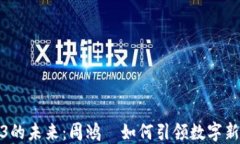 Web3的未来：周鸿祎如何引