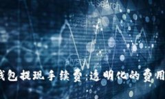 详解b特派钱包提现手续费