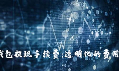 详解b特派钱包提现手续费：透明化的费用结构与策略