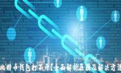 比特币钱包打不开？全面