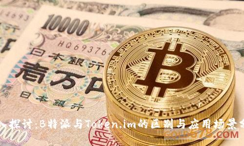深入探讨：B特派与Token.im的区别与应用场景分析