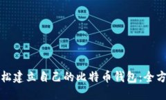 如何轻松建立自己的比特