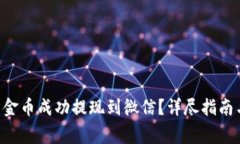 如何将B特派黄金币成功提