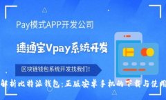 全面解析比特派钱包：正