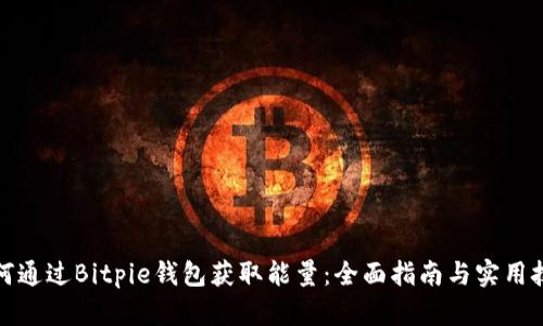 如何通过Bitpie钱包获取能量：全面指南与实用技巧
