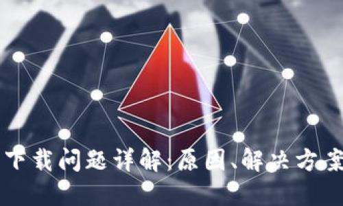 比特币钱包下载问题详解：原因、解决方案与最佳实践