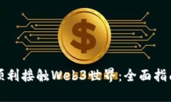 普通人如何顺利接触Web3世