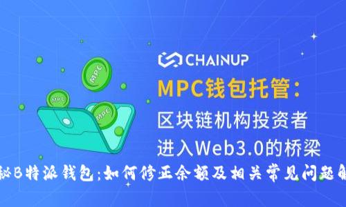 探秘B特派钱包：如何修正余额及相关常见问题解析
