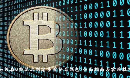 如何在B特派上创建多重签名钱包：全面指南与实用技巧