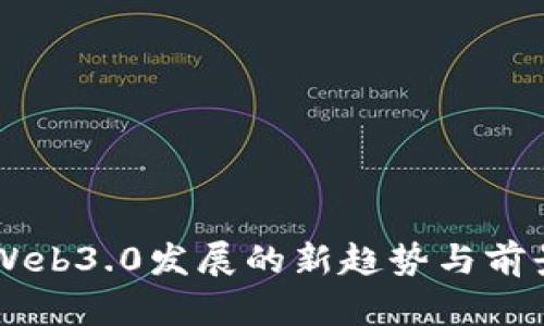 国内Web3.0发展的新趋势与前景展望