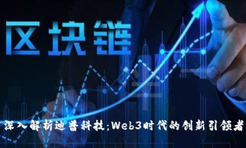 深入解析迪普科技：Web3时代的创新引领者