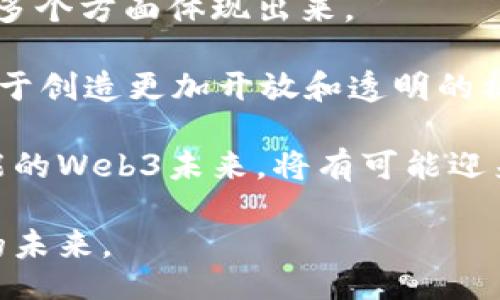 /
从零开始读懂Web3密码: 建立去中心化未来的关键

/guanjianci
Web3, 去中心化, 区块链, 密码学

引言
随着互联网的快速发展与变革，Web3的概念逐渐被大众认知。Web3不仅代表着一个新的互联网时代，更是去中心化网络、区块链技术与密码学的结合，标志着未来数字经济的新方向。当我们提到Web3密码时，这不仅是关于技术的叙述，更是关于如何理解、运用这些技术为个人与社会带来的变革。

什么是Web3？
Web3即“Web 3.0”，是互联网发展的第三个阶段。与前两代Web（Web1.0和Web2.0）相比，Web3更注重去中心化和用户主权。Web1.0是静态页面、信息发布的时代，Web2.0则是社交互动与内容生成的阶段，而Web3则倡导去中心化的数字经济，强调用户控制自己的数据和资产。

在Web3的环境下，用户通过区块链技术能够直接进行交易，避免了第三方的干预，从而实现更高的安全性和隐私保护。这也是Web3密码的核心所在，通过密码学的手段来保护用户的信息与资产，确保去中心化网络的安全性和信任机制。

Web3中的密码学基础
密码学是Web3的基石之一。它为数字身份的建立、信息的传输和资产的管理提供了安全保障。以下是Web3中常见的一些密码学概念：

ul
    listrong公钥与私钥：/strong在区块链上，每个用户都拥有一对公钥和私钥。公钥是可以公开分享的地址，而私钥则需要妥善保管，用于对交易进行签名和确认。/li
    listrongHash函数：/strongHash函数是将任意长度输入转换为固定长度输出的函数，广泛应用于区块链中的数据验证和完整性检测。/li
    listrong数字签名：/strong数字签名是通过私钥生成的，用于验证消息的真实性和完整性，确保交易不被篡改。/li
    listrong零知识证明：/strong零知识证明是一种允许一方证明其拥有某个信息而不透露信息本身的技术，增强了用户隐私。/li
/ul

Web3的去中心化特性
去中心化是Web3最重要的特性之一。传统的互联网服务通常由中心化的服务器提供，用户需要信任这些服务提供商。而在Web3中，去中心化的特点使得每个用户都能参与网络的构建和运行，形成一种更为公平和民主的数字生态。

去中心化的方式不仅限于数据存储和处理，还包括资产的创建与管理。通过智能合约，用户可以在没有中介的情况下直接进行交易，极大地提高了效率，降低了成本。

Web3的应用场景
Web3的崛起为许多领域带来了创新和变革。以下是一些关键的应用场景：

ul
    listrong去中心化金融（DeFi）：/strong允许用户在没有传统金融机构的干预下进行借贷、交易等金融活动。/li
    listrong非同质化代币（NFT）：/strong用于创建和交易数字艺术、游戏资产等独特的数字物品，赋予用户真正的所有权。/li
    listrong去中心化应用（DApp）：/strong这些应用程序运行在区块链网络上，用户直接参与其中，避免了审查和操控。/li
    listrong去中心化预测市场： /strong用户可以就未来事件进行预测，形成去中心化的合约交易，提高了信息效率。/li
/ul

如何开始Web3之旅
许多人可能会对Web3的概念感到陌生，但其实只要掌握一些基础知识，便可从零开始了解Web3。建议有兴趣的用户可以通过以下步骤入手：

ul
    listrong学习基础知识：/strong可以通过阅读相关书籍、参加在线课程，了解区块链、智能合约和去中心化的基本原理。/li
    listrong开始创建数字钱包：/strong选择一个信用良好的数字钱包，获取以太坊等加密货币的公钥和私钥，开始体验Web3的基本功能。/li
    listrong参与社区：/strong加入相关的论坛、社群，参与讨论，与其他用户分享学习经验，拓展视野。/li
    listrong实践与应用：/strong尝试使用去中心化应用，参与DeFi项目，购买NFT等，通过实践来加深对Web3的理解。/li
/ul

常见问题解答

一、为什么Web3与传统互联网相比更具优势？
Web3与传统互联网最大的不同在于其去中心化的特性。传统互联网运行在中心化的服务器上，用户的金融和个人数据完全依赖于这些公司的管理。数据泄露、个人隐私侵害等问题屡见不鲜。而Web3通过区块链技术使得数据和交易记录透明且不可篡改，用户对自己的数据拥有绝对的控制权，降低了个人信息被滥用的风险。

在金融领域，Web3带来了去中心化金融（DeFi）的兴起。用户可以通过智能合约在没有中介的情况下直接进行借贷、交易等金融活动。例如，用户可以在去中心化交易所直接兑换资产，无需传统的银行手续费。这种新模式在为用户提供便利的同时，极大地降低了信任成本，让用户能够在全球范围内自由地参与经济活动。

此外，Web3的协议是开放的，任何人都可以参与构建和改进。相较于传统互联网的封闭生态，Web3允许更多的创新和竞争，提高了整个生态系统的活力。

二、如何保障在Web3中的安全性？
虽然Web3为用户提供了更高的隐私与控制权，但安全性问题依然不可忽视。使用Web3的用户需要了解基本的安全措施，以保护自己的资产和数据。首先，合理管理私钥是首要任务，其次要选择安全性高的钱包，并定期更新软件以防止漏洞利用。

保护私钥的最佳实践包括：不将私钥存储在云端或不安全的地方；使用硬件钱包进行长期资产存储；在多个安全的设备上实现备份。另一个保护用户资产安全的手段是使用多重签名钱包，这些钱包需要多个密钥授权才能进行交易，大大降低了被盗风险。

工人们在进行DeFi、NFT交易时，需要谨慎操作，务必先了解相关项目的诚信性与背景，特别是那些新兴项目，以防止遭受诈骗。在参与交易时，确保浏览器连接的是官方网站，避免钓鱼网站并保持警惕。

三、未来Web3的发展方向是什么？
Web3的未来有着广阔的发展前景。随着技术的不断进步和应用的逐渐成熟，Web3将逐步走向主流，改变我们与互联网的交互方式。大规模采用将在多个方面体现出来。

一方面，更多的企业和个人将开始使用去中心化应用、参与DeFi和NFT市场，形成去中心化的生态。组织和治理将逐渐向去中心化运营模式转型，有助于创造更加开放和透明的社会环境。另一方面，随着合法性与监管框架的进一步建立，Web3在合规性方面的发展也将进一步推动其普及。

同时，技术的演进也将在Web3未来影响其运作方式，诸如量子计算和人工智能的引入将重新定义密码学，加速数据处理和验证的效率。结合人工智能的Web3未来，将有可能迎来全新的网络泛化时代。

总之，通过对Web3及其相关密码学的深入理解和应用，用户不仅可以保护自己的数字资产，还可以在未来的数字化潮流中引领变革，拥抱去中心化的未来。