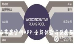 探索B特派苹果官网APP：全