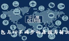比特派钱包与TP不同步的原