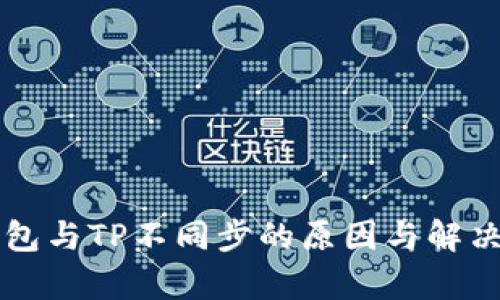 比特派钱包与TP不同步的原因与解决方案解析