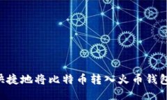 如何安全快捷地将比特币